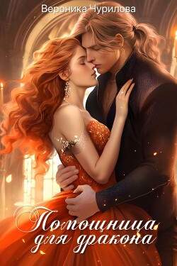 Помощница для дракона (СИ) - Чурилова Вероника - Читать 📖 Читать онлайн 👀 Читаемые книги читать онлайн бесплатно 🔥 booksread-online.com
