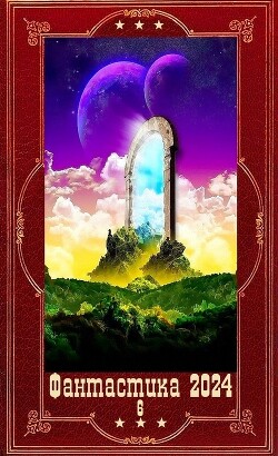 "Фантастика 2024-6". Компиляция. Книги 1-20 (СИ) - Проскурин Вадим Геннадьевич - Читать 📖 Читать онлайн 👀 Читаемые книги читать онлайн бесплатно 🔥 booksread-online.com