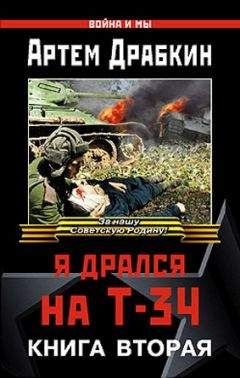Артём Драбкин - Я дрался на Т-34. Книга вторая - Читать 📖 Читать онлайн 👀 Читаемые книги читать онлайн бесплатно 🔥 booksread-online.com