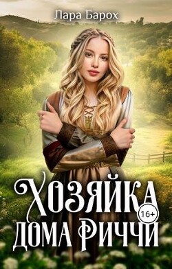 Хозяйка дома Риччи (СИ) - Барох Лара - Читать 📖 Читать онлайн 👀 Читаемые книги читать онлайн бесплатно 🔥 booksread-online.com