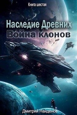 Война клонов. Книга шестая (СИ) - Найденов Дмитрий - Читать 📖 Читать онлайн 👀 Читаемые книги читать онлайн бесплатно 🔥 booksread-online.com