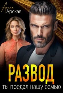 Развод. Ты предал нашу семью (СИ) - Арская Арина - Читать 📖 Читать онлайн 👀 Читаемые книги читать онлайн бесплатно 🔥 booksread-online.com