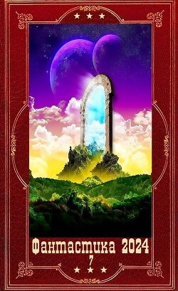 "Фантастика 2024-7". Компиляция. Книги 1-20 (СИ) - Панарин Сергей Васильевич - Читать | Читать онлайн | Читаемые книги читать онлайн бесплатно | booksread-online.com