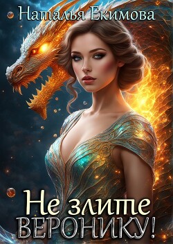 Не злите Веронику! (СИ) - Екимова Наталья Викторовна - Читать 📖 Читать онлайн 👀 Читаемые книги читать онлайн бесплатно 🔥 booksread-online.com