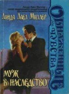 Линда Миллер - Муж в наследство - Читать 📖 Читать онлайн 👀 Читаемые книги читать онлайн бесплатно 🔥 booksread-online.com