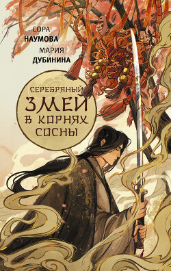 Серебряный змей в корнях сосны - Наумова Сора - Читать 📖 Читать онлайн 👀 Читаемые книги читать онлайн бесплатно 🔥 booksread-online.com