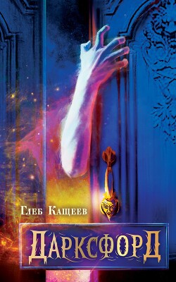 Дарксфорд - Кащеев Глеб Леонидович - Читать 📖 Читать онлайн 👀 Читаемые книги читать онлайн бесплатно 🔥 booksread-online.com