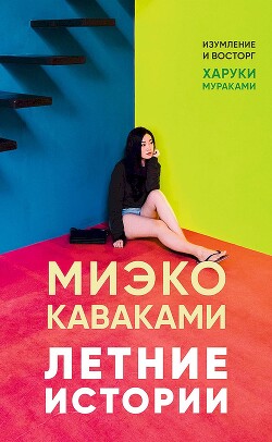 Летние истории - Каваками Миэко - Читать 📖 Читать онлайн 👀 Читаемые книги читать онлайн бесплатно 🔥 booksread-online.com