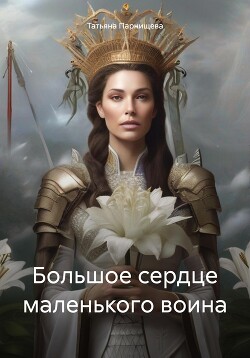 Большое сердце маленького воина (СИ) - Парнищева Татьяна - Читать 📖 Читать онлайн 👀 Читаемые книги читать онлайн бесплатно 🔥 booksread-online.com
