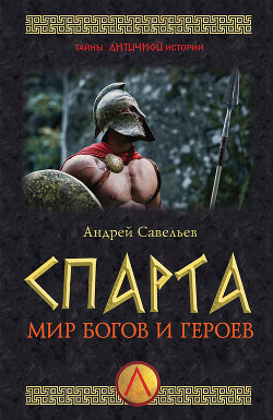 Спарта. Мир богов и героев - Савельев Андрей Антонович - Читать 📖 Читать онлайн 👀 Читаемые книги читать онлайн бесплатно 🔥 booksread-online.com