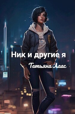 Ник и другие я (СИ) - Лаас Татьяна - Читать 📖 Читать онлайн 👀 Читаемые книги читать онлайн бесплатно 🔥 booksread-online.com