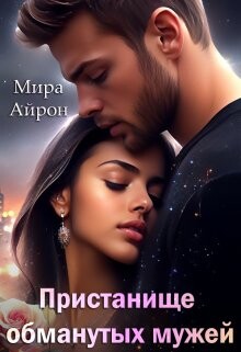Пристанище обманутых мужей (СИ) - Айрон Мира - Читать 📖 Читать онлайн 👀 Читаемые книги читать онлайн бесплатно 🔥 booksread-online.com