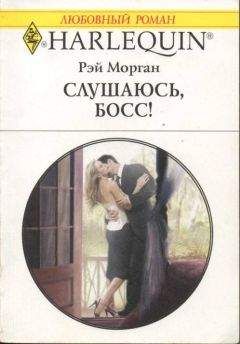 Рэй Морган - Слушаюсь, босс! - Читать 📖 Читать онлайн 👀 Читаемые книги читать онлайн бесплатно 🔥 booksread-online.com