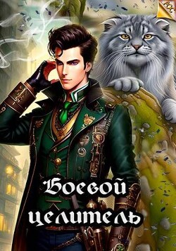 Боевой целитель (СИ) - Ангел Илья - Читать 📖 Читать онлайн 👀 Читаемые книги читать онлайн бесплатно 🔥 booksread-online.com