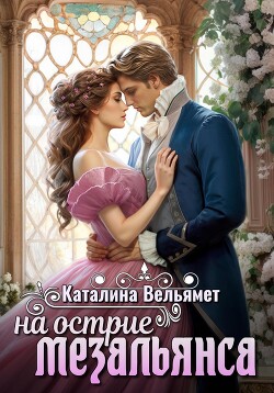 На острие мезальянса (СИ) - Вельямет Каталина - Читать 📖 Читать онлайн 👀 Читаемые книги читать онлайн бесплатно 🔥 booksread-online.com