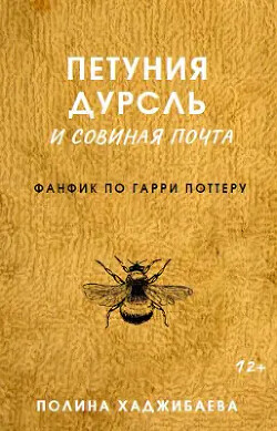 Петуния Дурсль и совиная почта (СИ) - Хаджибаева Полина - Читать 📖 Читать онлайн 👀 Читаемые книги читать онлайн бесплатно 🔥 booksread-online.com
