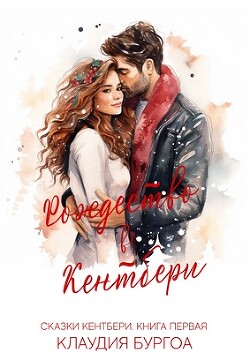Рождество в Кентбери (ЛП) - Бургоа Клаудия - Читать 📖 Читать онлайн 👀 Читаемые книги читать онлайн бесплатно 🔥 booksread-online.com