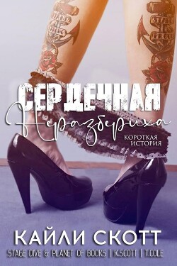 Сердечная неразбериха (ЛП) - Скотт Кайли - Читать 📖 Читать онлайн 👀 Читаемые книги читать онлайн бесплатно 🔥 booksread-online.com