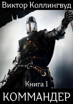 Коммандер (СИ) - Коллингвуд Виктор - Читать 📖 Читать онлайн 👀 Читаемые книги читать онлайн бесплатно 🔥 booksread-online.com