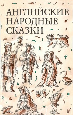 Английские народные сказки - Шерешевская Наталья Викторовна - Читать 📖 Читать онлайн 👀 Читаемые книги читать онлайн бесплатно 🔥 booksread-online.com