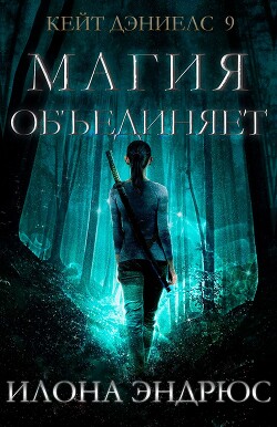 Магия объединяет (ЛП) - Эндрюс Илона - Читать 📖 Читать онлайн 👀 Читаемые книги читать онлайн бесплатно 🔥 booksread-online.com