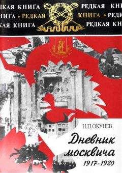 Никита Окунев - Дневник москвича. Том 1. 1917-1920 - Читать 📖 Читать онлайн 👀 Читаемые книги читать онлайн бесплатно 🔥 booksread-online.com