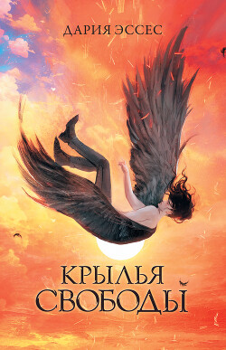 Крылья свободы - Эссес Дария - Читать 📖 Читать онлайн 👀 Читаемые книги читать онлайн бесплатно 🔥 booksread-online.com