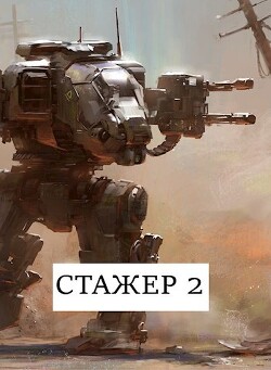 Стажёр #2 (СИ) - Хонихоев Виталий - Читать 📖 Читать онлайн 👀 Читаемые книги читать онлайн бесплатно 🔥 booksread-online.com