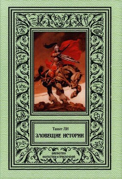Зловещие истории (сборник) - Ли Танит - Читать 📖 Читать онлайн 👀 Читаемые книги читать онлайн бесплатно 🔥 booksread-online.com