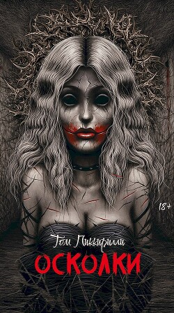 Осколки - Пиккирилли Том - Читать 📖 Читать онлайн 👀 Читаемые книги читать онлайн бесплатно 🔥 booksread-online.com