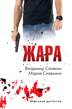Жара - Славкина Мария Владимировна - Читать 📖 Читать онлайн 👀 Читаемые книги читать онлайн бесплатно 🔥 booksread-online.com