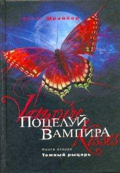 Эллен Шрайбер - Поцелуй вампира: Темный рыцарь - Читать 📖 Читать онлайн 👀 Читаемые книги читать онлайн бесплатно 🔥 booksread-online.com