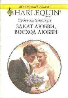 Ребекка Уинтерз - Закат любви, восход любви - Читать 📖 Читать онлайн 👀 Читаемые книги читать онлайн бесплатно 🔥 booksread-online.com