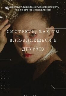 Смотреть, как ты влюбляешься в другую (СИ) - Айрон Мира - Читать 📖 Читать онлайн 👀 Читаемые книги читать онлайн бесплатно 🔥 booksread-online.com