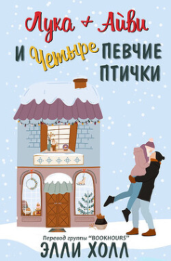 Лука + Айвии четыре певчие птички (ЛП) - Холл Элли - Читать 📖 Читать онлайн 👀 Читаемые книги читать онлайн бесплатно 🔥 booksread-online.com