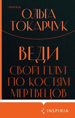 Веди свой плуг по костям мертвецов - Токарчук Ольга - Читать 📖 Читать онлайн 👀 Читаемые книги читать онлайн бесплатно 🔥 booksread-online.com