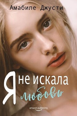 Я не искала любовь (ЛП) - Джусти Амабиле - Читать | Читать онлайн | Читаемые книги читать онлайн бесплатно | booksread-online.com