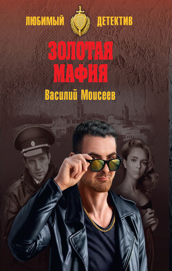 Золотая мафия - Моисеев Василий Васильевич - Читать 📖 Читать онлайн 👀 Читаемые книги читать онлайн бесплатно 🔥 booksread-online.com