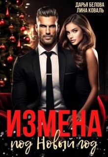 Измена под Новый год (СИ) - Коваль Лина - Читать 📖 Читать онлайн 👀 Читаемые книги читать онлайн бесплатно 🔥 booksread-online.com