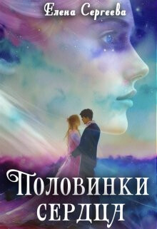 Половинки сердца (СИ) - Сергеева Елена Владимировна - Читать 📖 Читать онлайн 👀 Читаемые книги читать онлайн бесплатно 🔥 booksread-online.com
