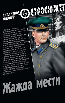 Жажда мести - Мирнев Владимир - Читать 📖 Читать онлайн 👀 Читаемые книги читать онлайн бесплатно 🔥 booksread-online.com