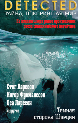 Темная сторона Швеции (сборник) - Альстердаль Туве - Читать 📖 Читать онлайн 👀 Читаемые книги читать онлайн бесплатно 🔥 booksread-online.com