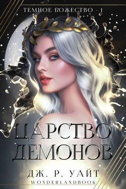 Царство демонов (ЛП) - Уайт Дж. Р. - Читать 📖 Читать онлайн 👀 Читаемые книги читать онлайн бесплатно 🔥 booksread-online.com