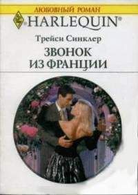 Трейси Синклер - Звонок из Франции - Читать | Читать онлайн | Читаемые книги читать онлайн бесплатно | booksread-online.com