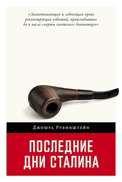 Последние дни Сталина - Рубинштейн Джошуа - Читать 📖 Читать онлайн 👀 Читаемые книги читать онлайн бесплатно 🔥 booksread-online.com