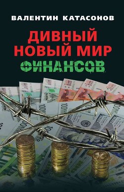 Дивный новый мир финансов - Катасонов Валентин Юрьевич - Читать 📖 Читать онлайн 👀 Читаемые книги читать онлайн бесплатно 🔥 booksread-online.com