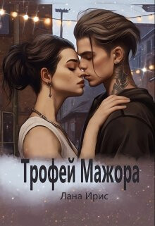 Трофей мажора (СИ) - Ирис Лана - Читать 📖 Читать онлайн 👀 Читаемые книги читать онлайн бесплатно 🔥 booksread-online.com