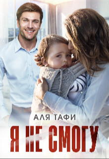 Я не смогу (СИ) - Тафи Аля - Читать 📖 Читать онлайн 👀 Читаемые книги читать онлайн бесплатно 🔥 booksread-online.com