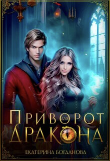 Приворот для дракона (СИ) - Богданова Екатерина Сергеевна - Читать 📖 Читать онлайн 👀 Читаемые книги читать онлайн бесплатно 🔥 booksread-online.com