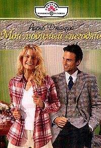 Айрис Джануэй - Мой любимый «негодяй» - Читать 📖 Читать онлайн 👀 Читаемые книги читать онлайн бесплатно 🔥 booksread-online.com